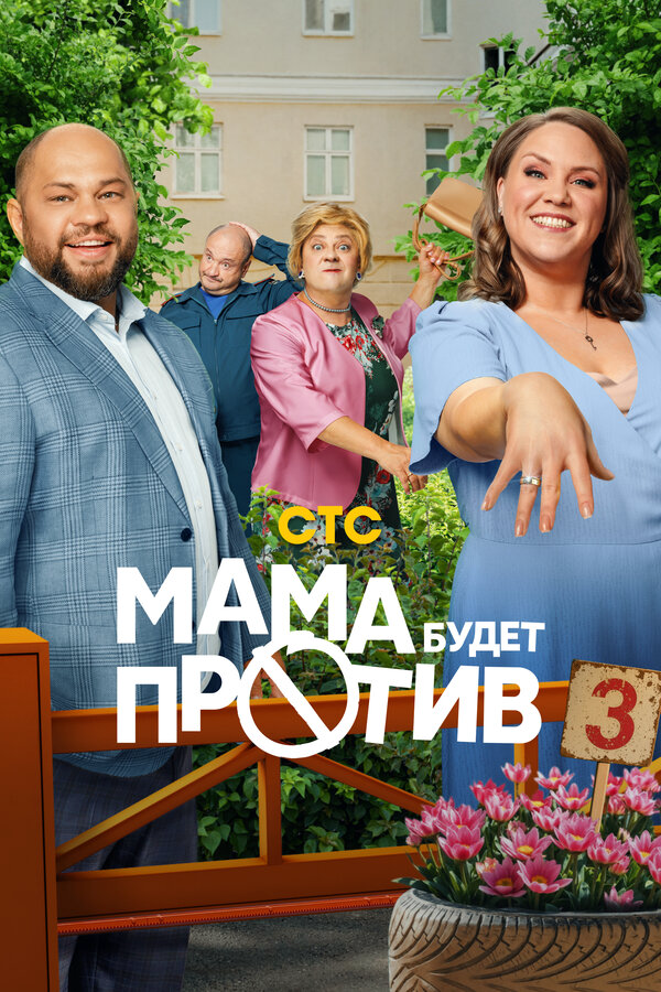 Мама будет против сериал 2023 смотреть онлайн бесплатно в хорошем качестве HD